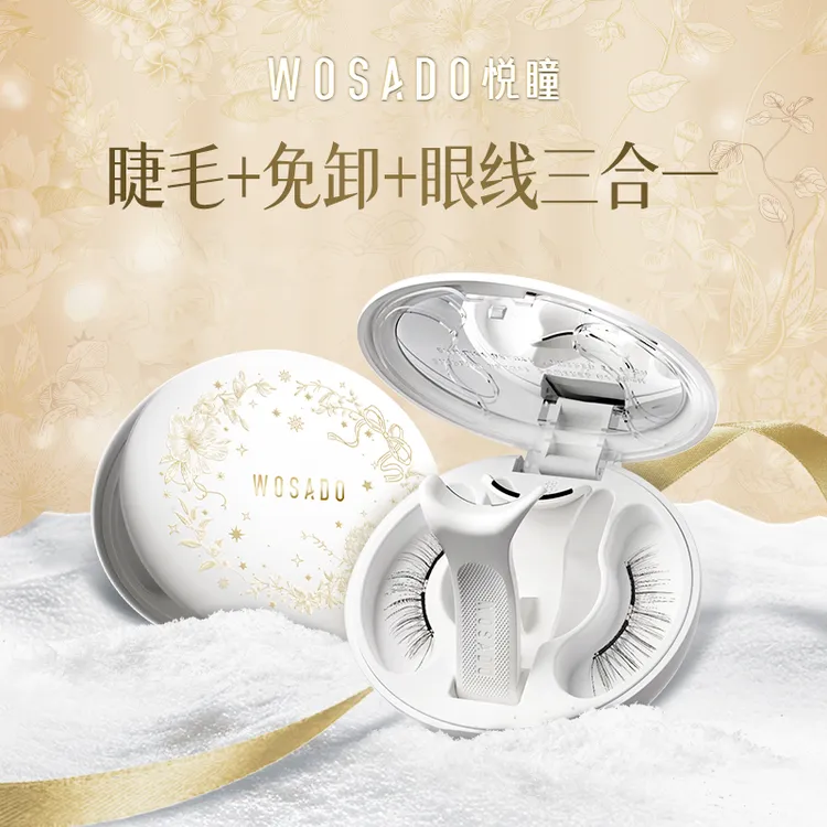 【年货节一体盒】WOSADO悦瞳软磁磁吸假睫毛升级磁吸眼睫毛专属18-2