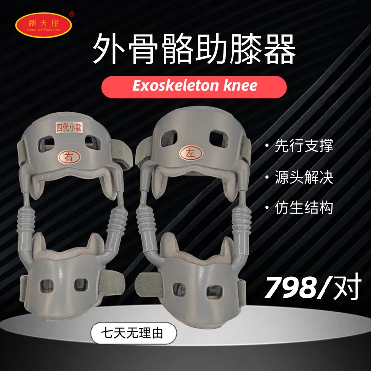 四代踏天崖助膝器膝盖磨损运动防护登山支撑支具外骨骼助力行走器