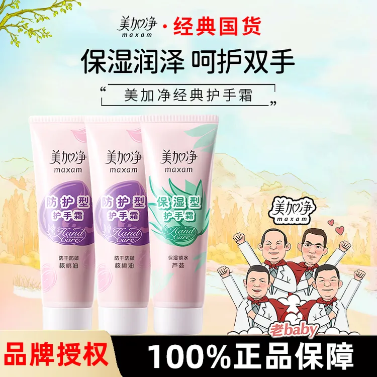 美加净女士护手霜嫩滑滋润保湿补水女男士专用清爽不油腻皲裂霜