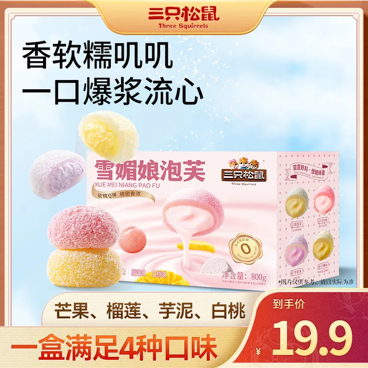 【到手4种口味】三只松鼠雪媚娘泡芙800g软糯Q弹糕点心零食dy