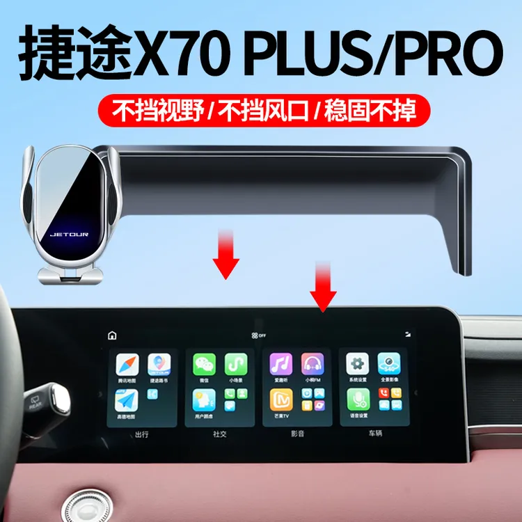 21-25款捷途X70PLUS/PRO山海L7车载手机支架屏幕专车防抖导航支架