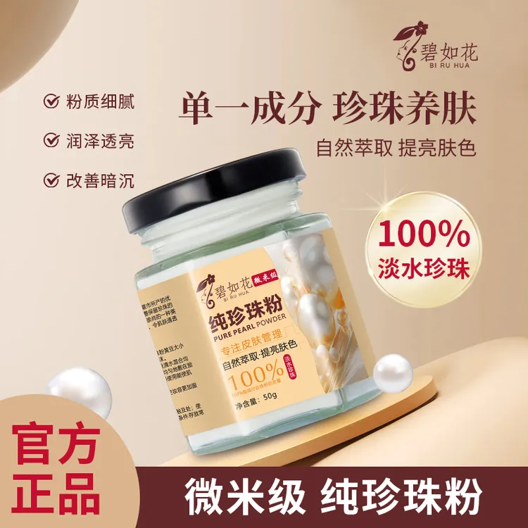碧如花100%纯珍珠粉清洁毛孔美容养颜