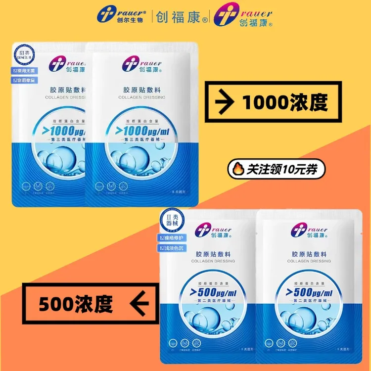 创福康双浓度组合1000浓度医用胶原贴敷料500医用胶原贴敷料