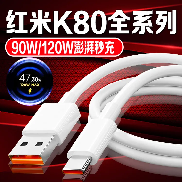 适用红米K80充电器线90W/120W澎湃秒冲RedmiK80pro原装快充电线6A