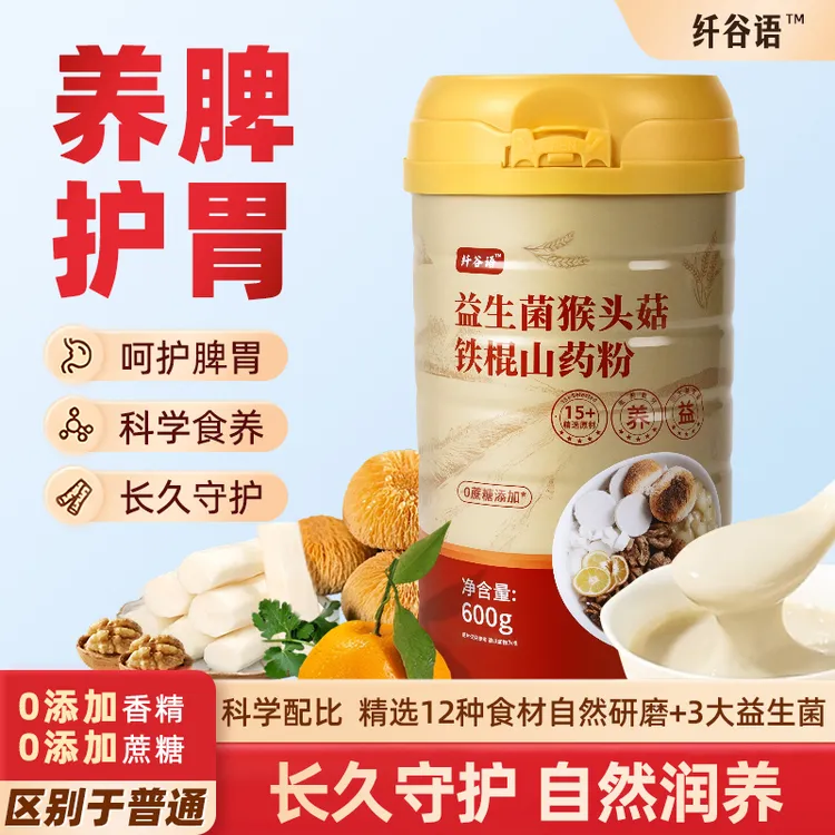 益生菌铁棍山药猴头菇粉养胃食品冲泡饮用即食补营养早餐调理肠胃