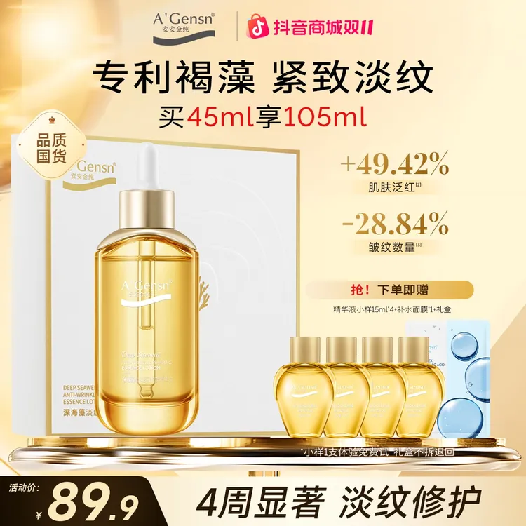 深海藻【淡纹紧致修护精华液礼盒套装】 温和抗皱舒缓保湿 安安金纯
