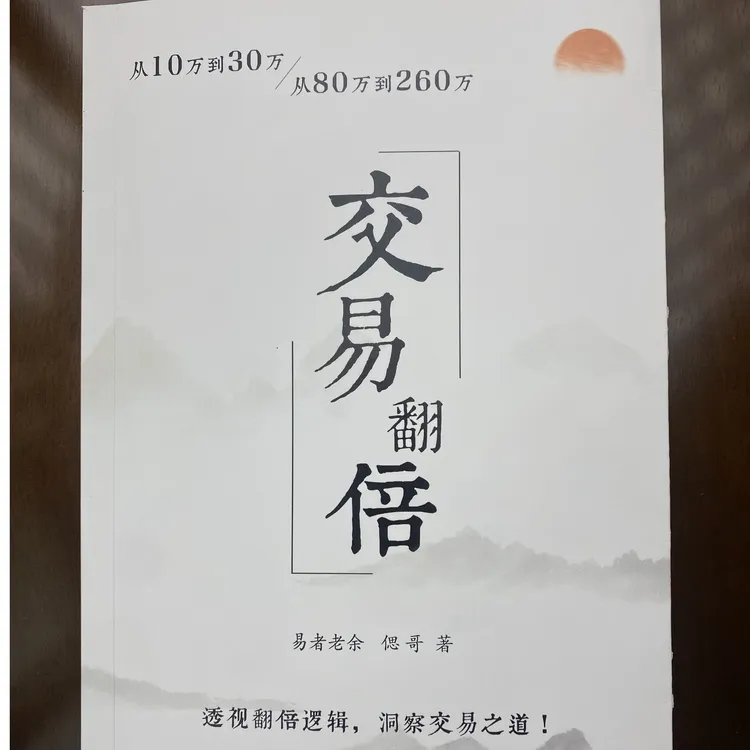 交易翻倍 偲哥 著 期货交易必读书籍 易者老余的交易之道 姊妹篇
