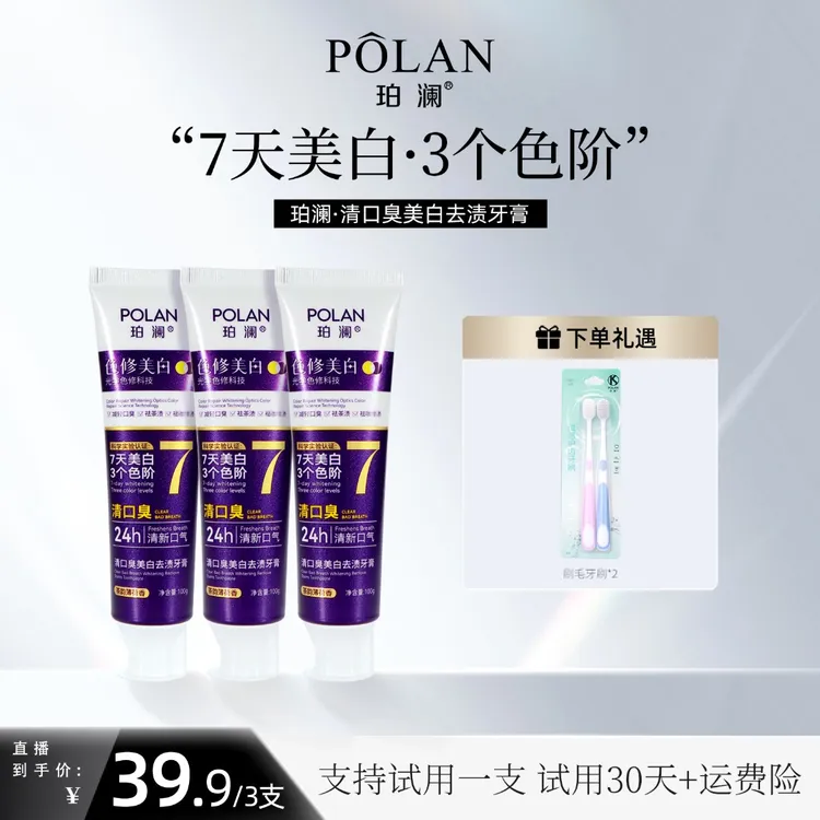 珀澜清口臭色修美白去渍牙膏【试用30天】7天美白3个色阶清新口气