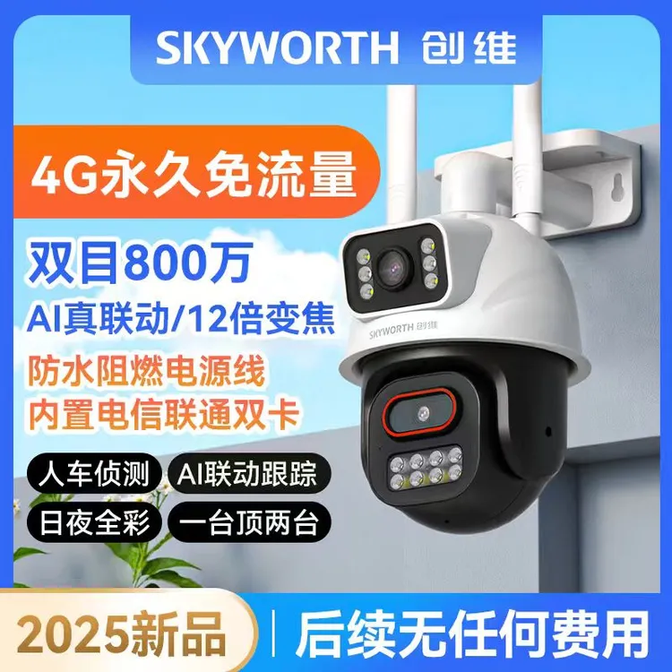 【达人专属】【创维永久免流量】800万双目双画面超高清4G监控摄像头