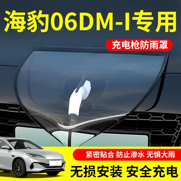 比亚迪海豹06充电枪防雨罩dmi汽车专用充电口用品改装件防水防尘