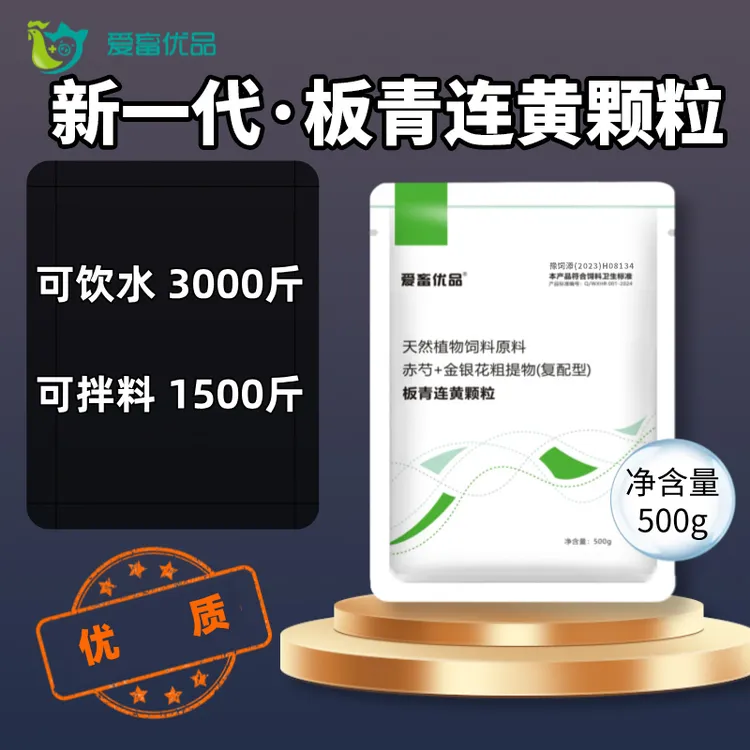 板青连黄颗粒  新一代可融水 可拌料可饮水 混合型饲料添加剂