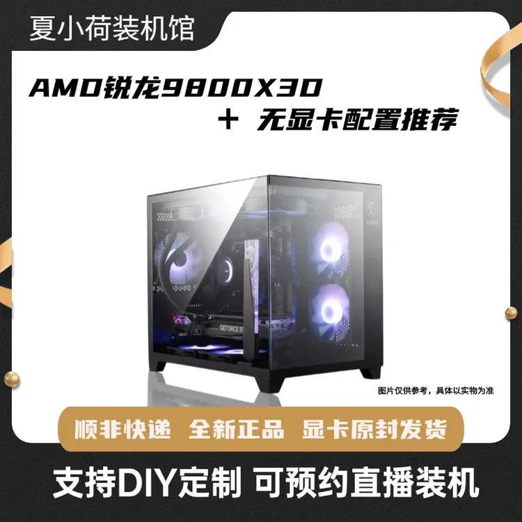 微星8号 9800X3D搭无显卡主机电竞游戏直播设计台式电脑