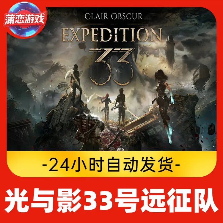 光与影33号远征队 全球区 CDKey 激活入库