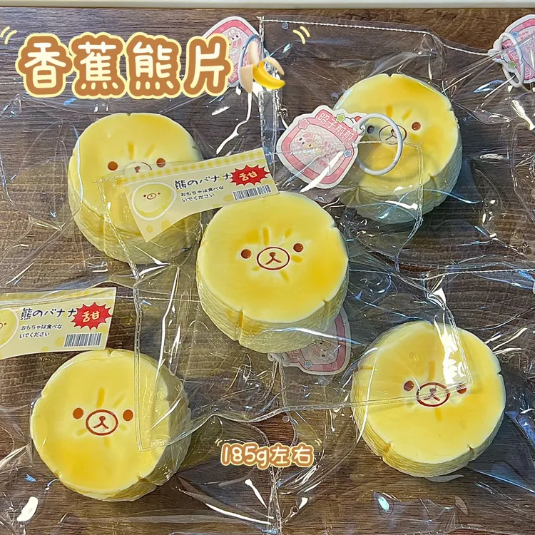 酸奶泥手感！香蕉熊片180g左右硅胶手工玩具捏捏