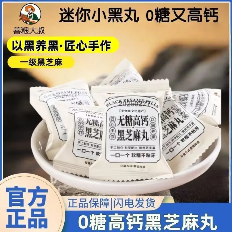 非遗无糖纯黑芝麻丸健康糕点手工制作即食独立包装零食绿色食品jq