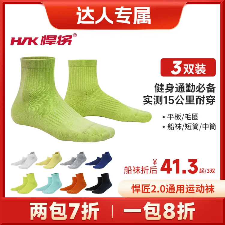 HNK/悍将(达人专属)透气户外跑步健身通勤运动袜男女同款平板毛圈