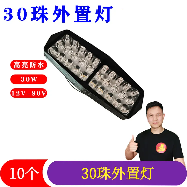 【双12】10个 30珠外置灯12V-80V电动车外置灯大灯塑料防水超亮聚光