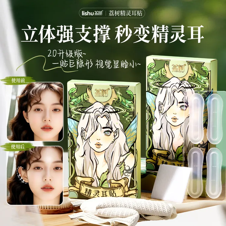荔树精灵耳神器定型耳贴贴面耳矫正器立耳隐形显脸小拍照支撑耳朵