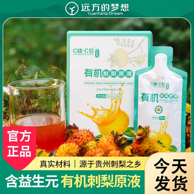 【现货】远方的梦想有机刺梨原液原汁原浆VC高活性营养刺梨汁原液