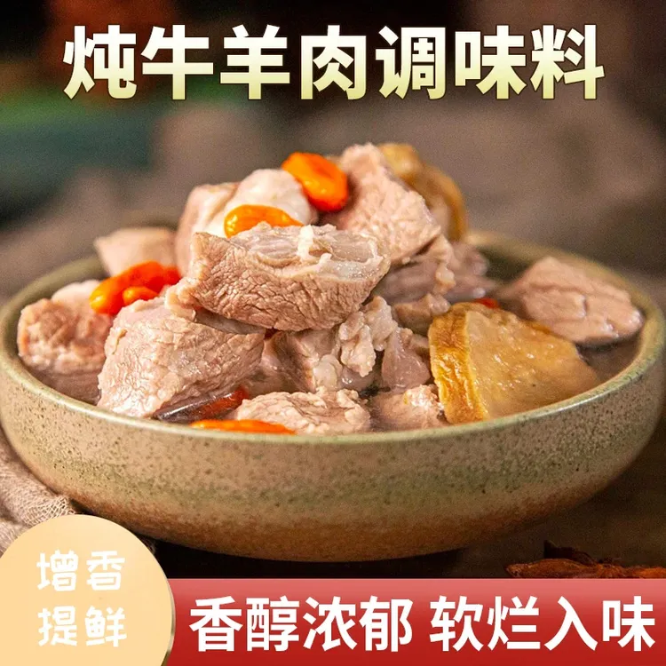 每味伴家用炖牛羊肉料包炖肉调料包家庭简单易做增香提味UA2