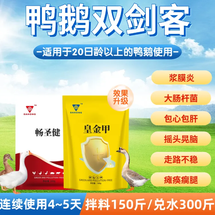 【鸭鹅双剑客】鸭鹅浆膜炎大肠杆菌软腿白色稀便瘫痪瘸腿饲料添加剂