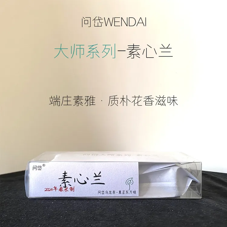 【大师】素心兰乌龙茶大师系列限定品鉴高端手工岩茶武夷山