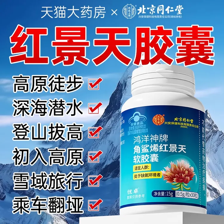北京同仁堂角鲨烯红景天胶囊抗.高原反应提高缺氧耐受力官方旗舰