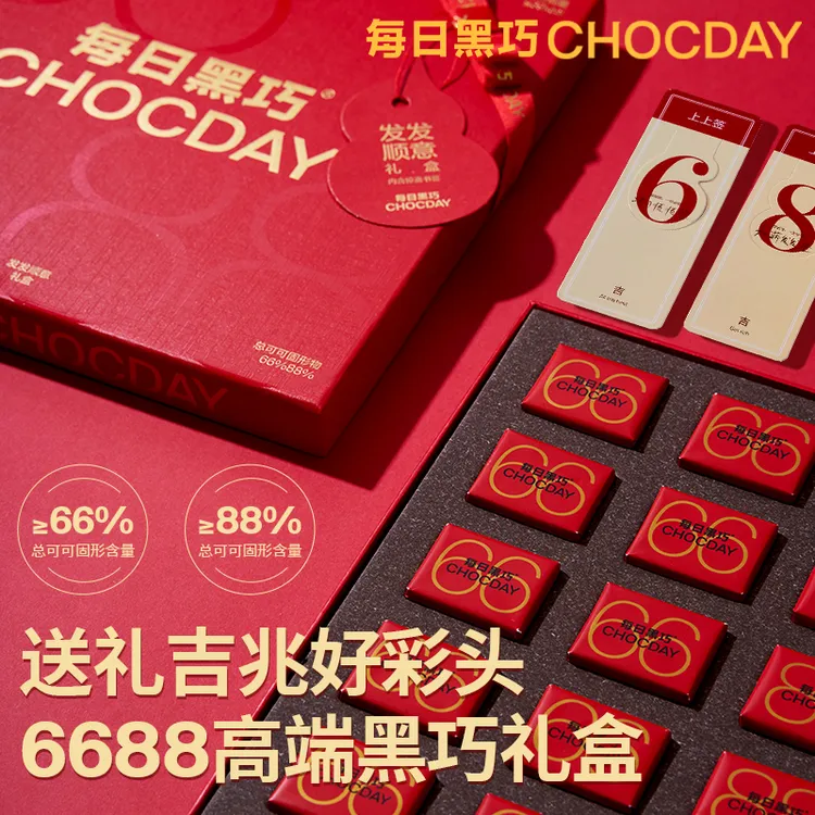【中秋送礼爆品】每日黑巧6688发发顺意黑巧礼盒