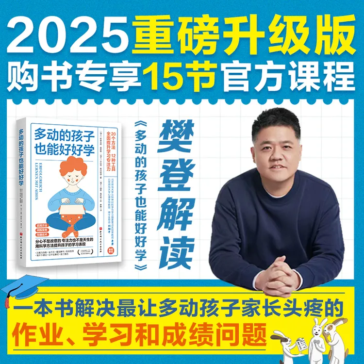 多动的孩子也能好好学（赠官方配套视频课）