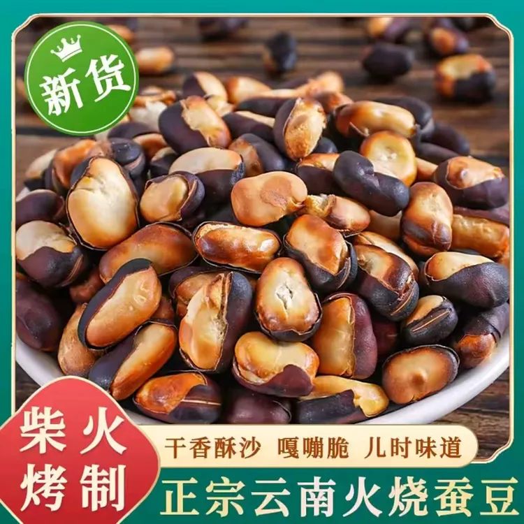 【到手2斤】云南农家火烧蚕豆新货特产干炒原味香酥胡豆柴火烘烤