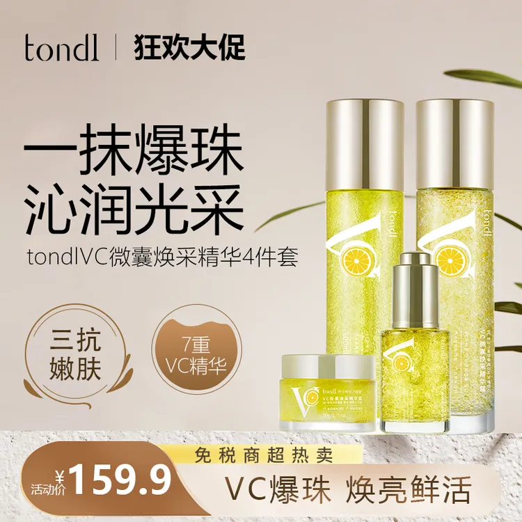 Tondi VC精华4件套提亮抗皱保湿补水舒缓三抗嫩肤细腻舒缓紧致