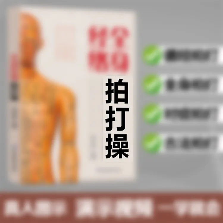 全身经络拍打操 经络拍打，化繁为简；比针灸拔罐更便捷