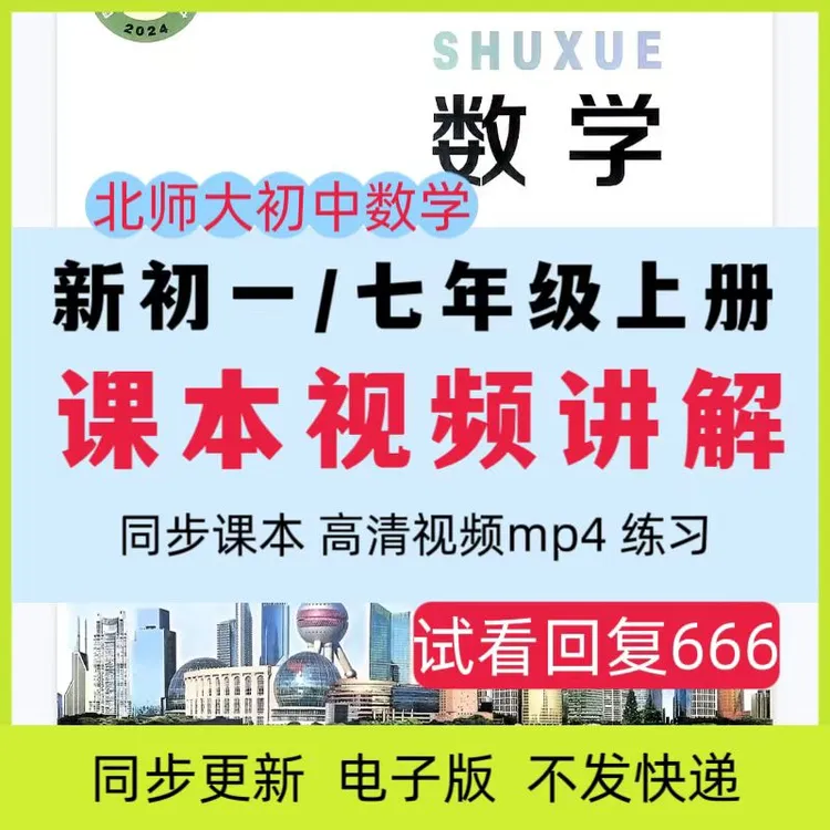 2025新北师大版数学七年级上册视频讲解中小教育视频网课MP4