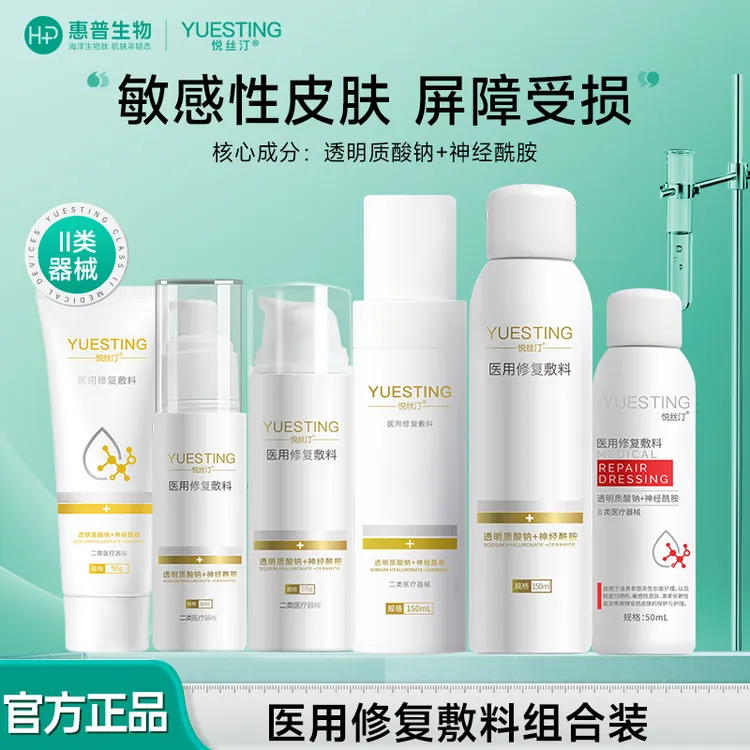 悦丝汀医用修复敷料水乳喷组合透明质酸钠敏感肌创面皮炎屏障
