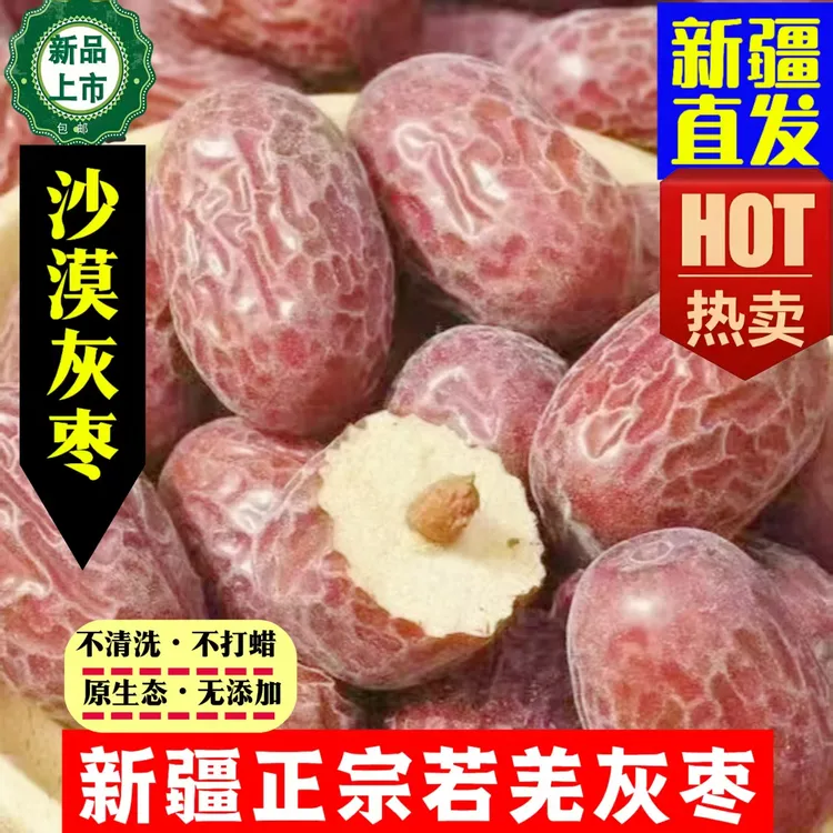 [一级]新疆若羌灰枣原生态未清洗