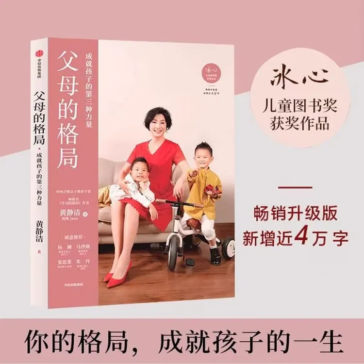 父母的格局 黄静洁著 一本给父母的全新格局养育指南 