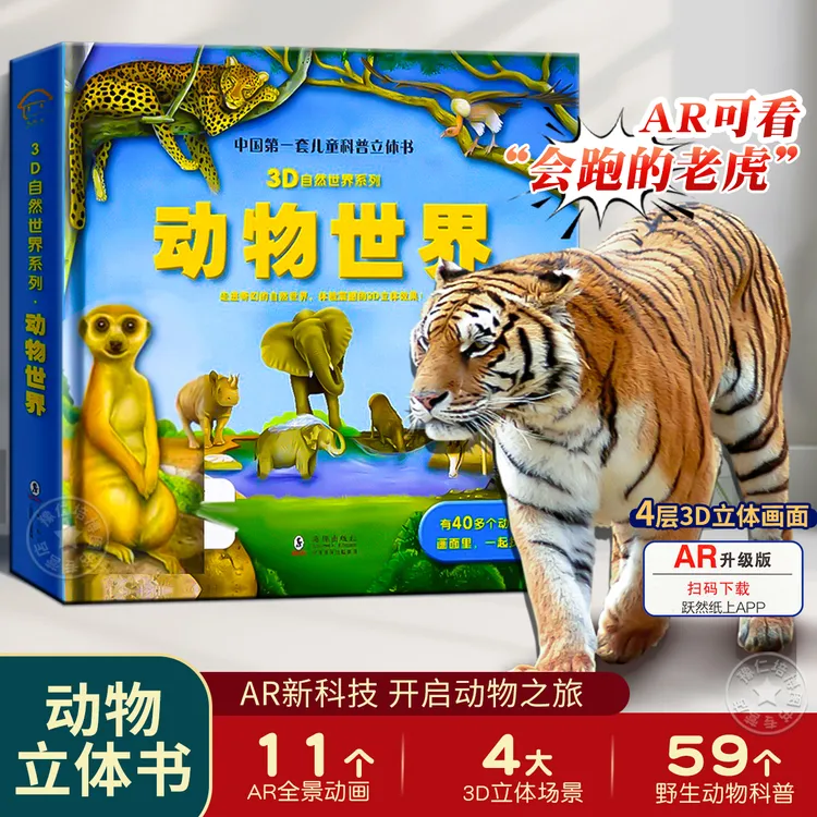 【AR看动画】动物世界3D立体书 自然揭秘系列儿童科普立体书3-6岁