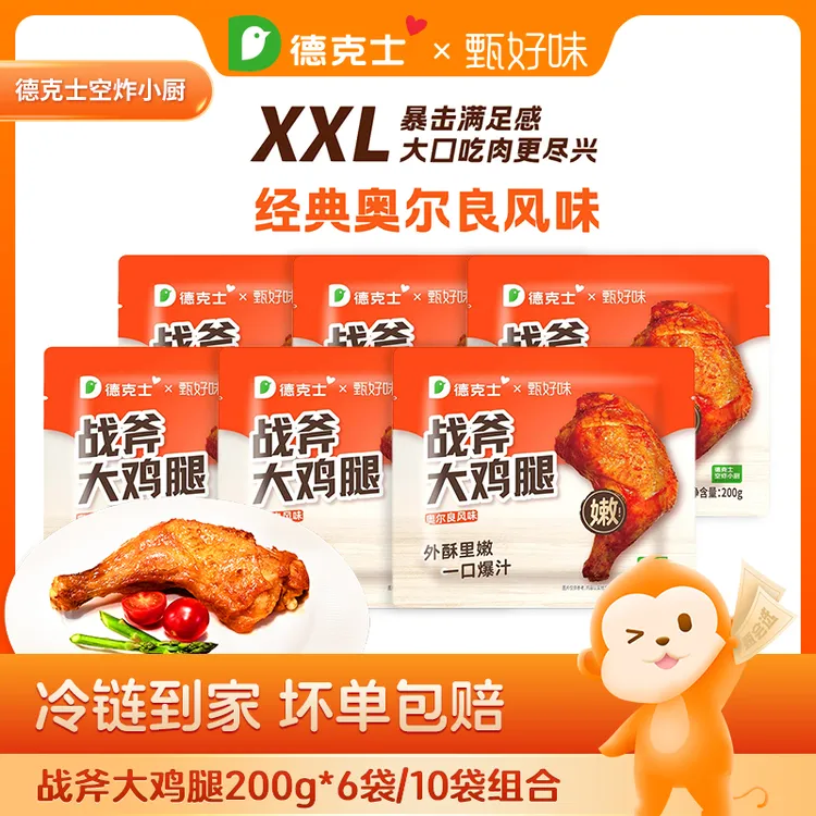 【德克士】秘制奥尔良战斧大鸡腿200g*10袋 顺丰包邮 包冰率不含冰