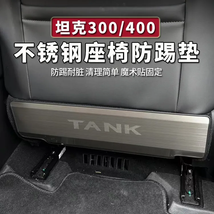 坦克300/400Hi4-T座椅靠背防踢垫不锈钢内饰防踢板改装专用保护垫