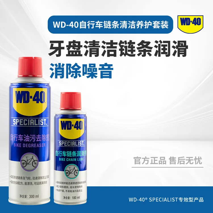 WD-40自行车链条油公路车链条泡沫清洁剂山地车车身链条养护套装