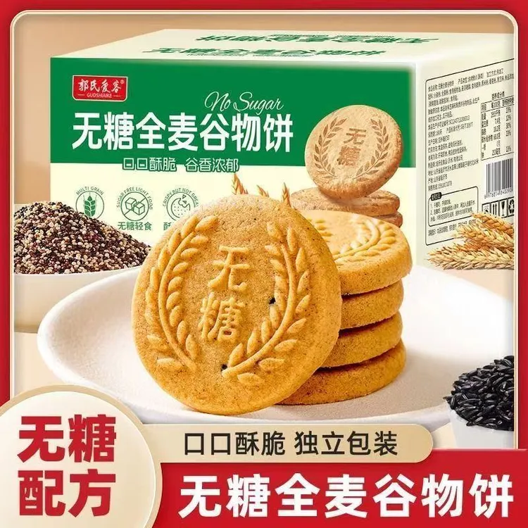 全麦杂粮无糖饼干400g低升糖专用五谷代餐营养晚上必备充饥食品