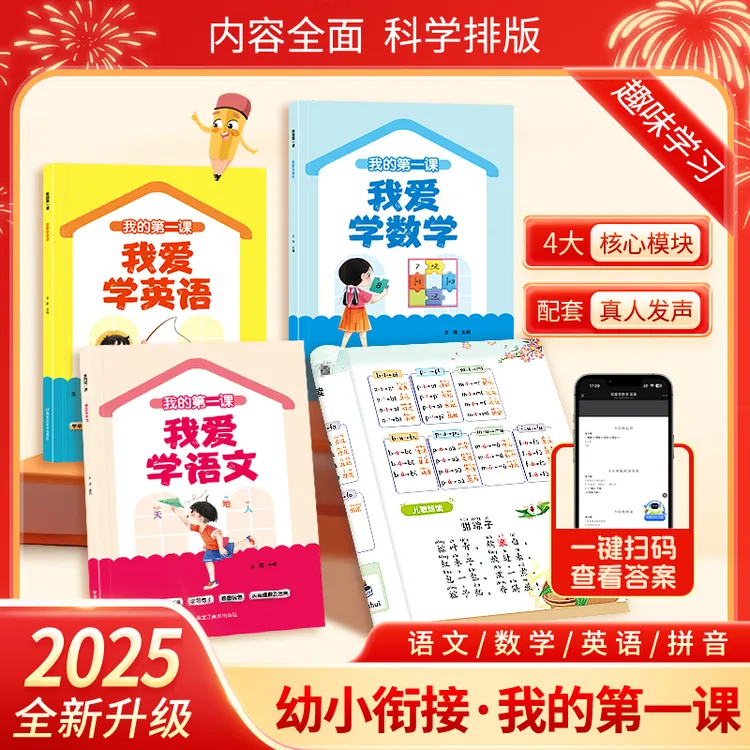 2025新升级版幼小衔接预备一年级幼升小语文数学拼音英语专项训练