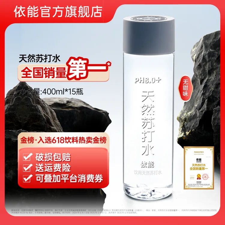【超值购】依能世珍泉天然苏打水弱碱性苏打水PH8.0+饮用400ml*15瓶