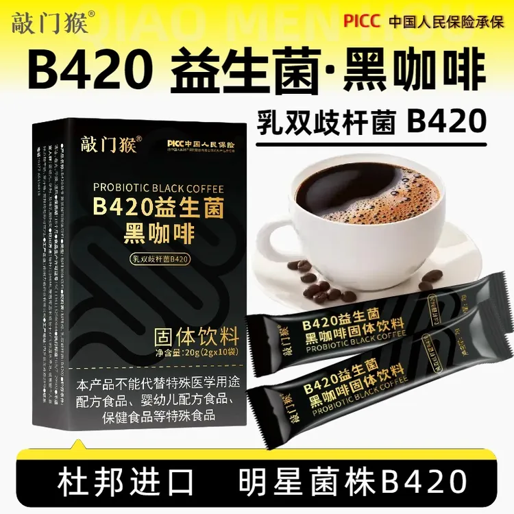 【敲门猴】B420益生菌黑咖啡阿拉比卡办公运动手冲独立包装现磨口感