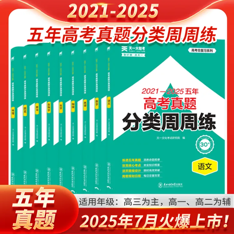 【天一大联考】2021-2025五年高考真题解析分类周周练海量刷题