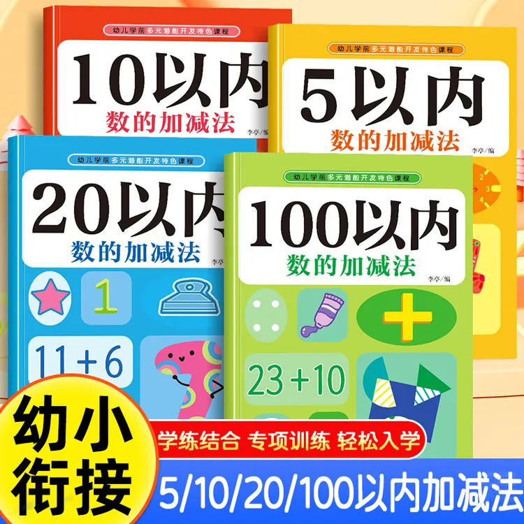 幼小衔接5/10/20/100以内加减法幼儿园数学练习口算笔算天天练