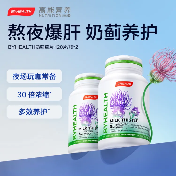 BYHEALTH汤臣倍健海外版奶蓟草片高含量营养必备