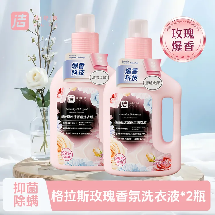 洁舒颜抑菌除螨洗衣液2Kg*2瓶持久留香72h格拉斯玫瑰香氛洗衣液