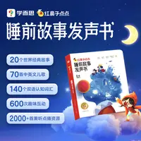 【大华专属】学而思红鼻子点点睡前故事发声书 经典故事哄睡伴读z