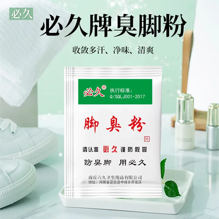 必久牌防臭家用臭脚粉去脚汗泡脚鞋袜引起脚臭防汗防臭抑菌除味